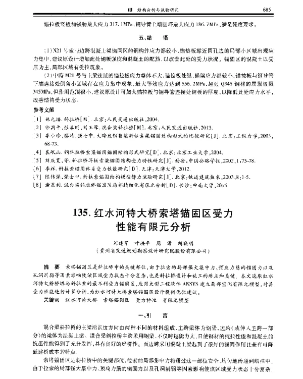 红水河特大桥索塔锚固区受力性能有限元分析