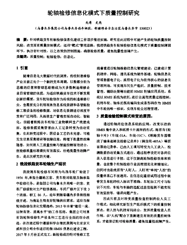 轮轴检修信息化模式下质量控制研究