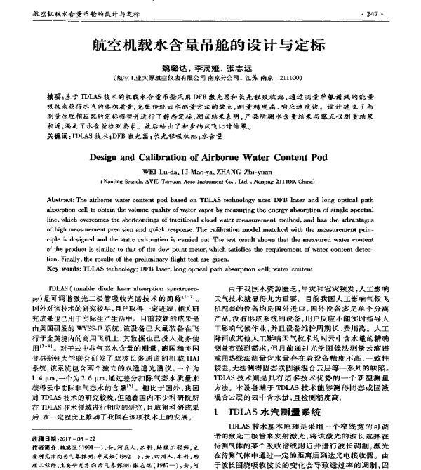 航空机载水含量吊舱的设计与定标