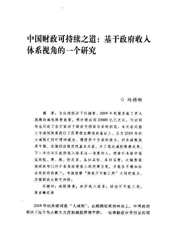 中国财政可持续之道基于政府收人体系视角的一个研究