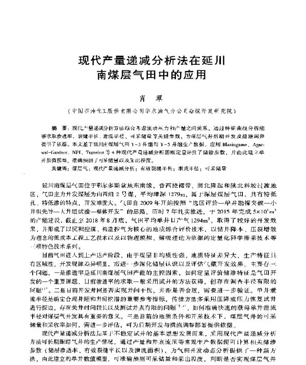 现代产量递减分析法在延川南煤层气田中的应用