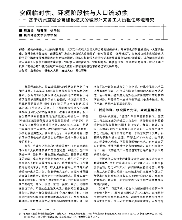 空间临时性、环境阶段性与人口流动性--基于杭州蓝领公寓建设模式的城市外来务工人员租住环境研究
