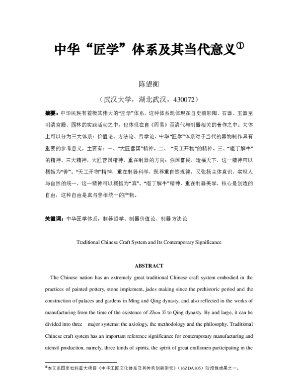 中华“匠学”体系及其当代意义