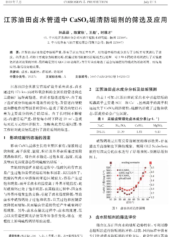 江苏油田卤水管道中CaSO4垢清防垢剂的筛选及应用