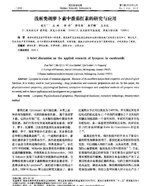 浅析类胡萝卜素中番茄红素的研究与应用