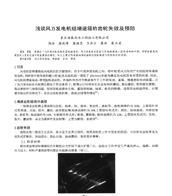 浅谈风力发电机组增速箱的齿轮失效及预防