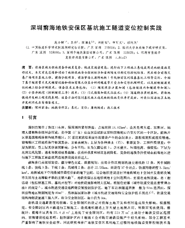 深圳前海地铁安保区基坑施工隧道变位控制实践