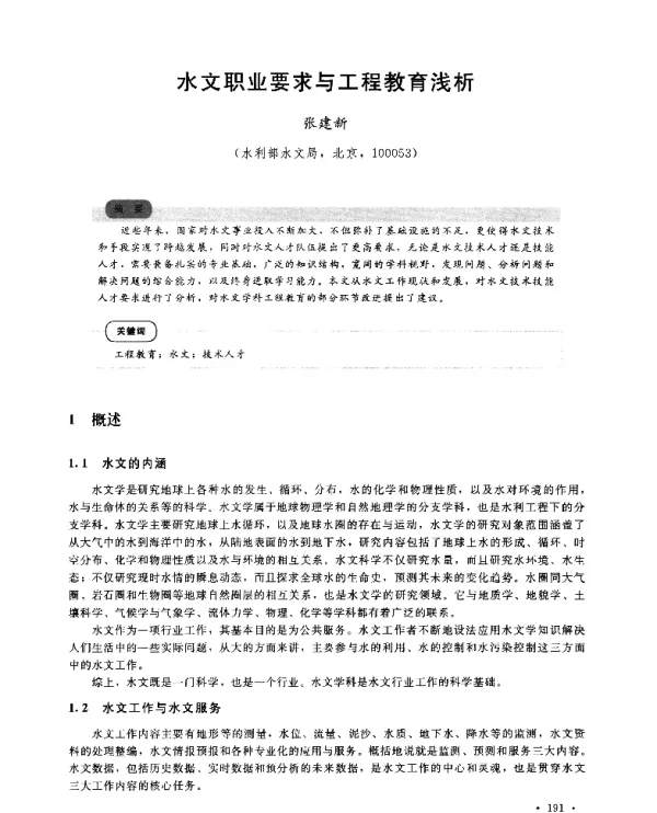 水文职业要求与工程教育浅析
