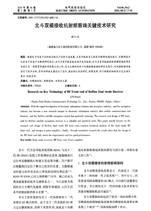 北斗双模接收机射频前端关键技术研究