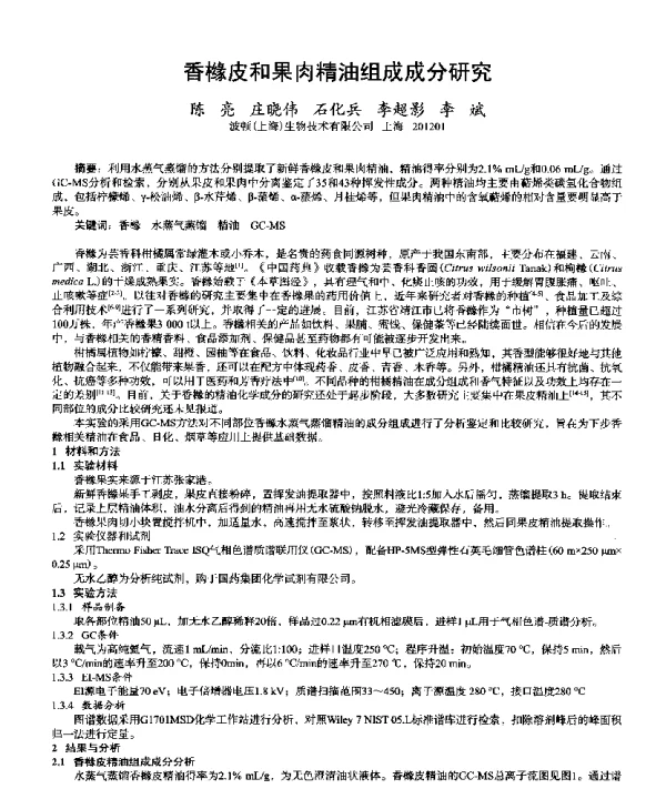 香橼皮和果肉精油组成成分研究