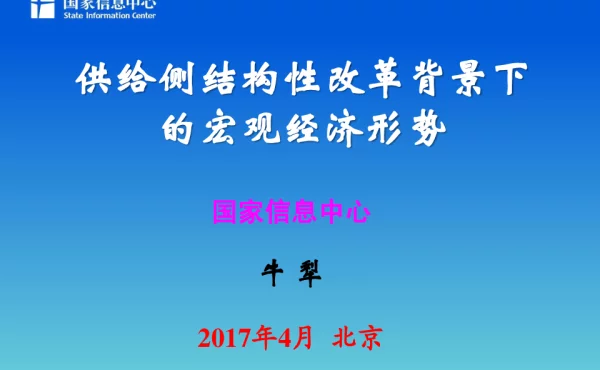 供给侧结构性改革背景下的宏观经济形势