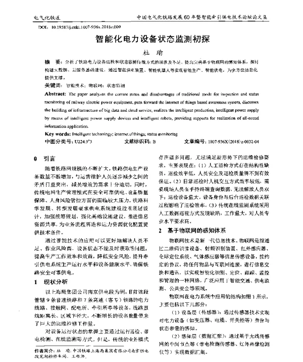 智能化电力设备状态监测初探