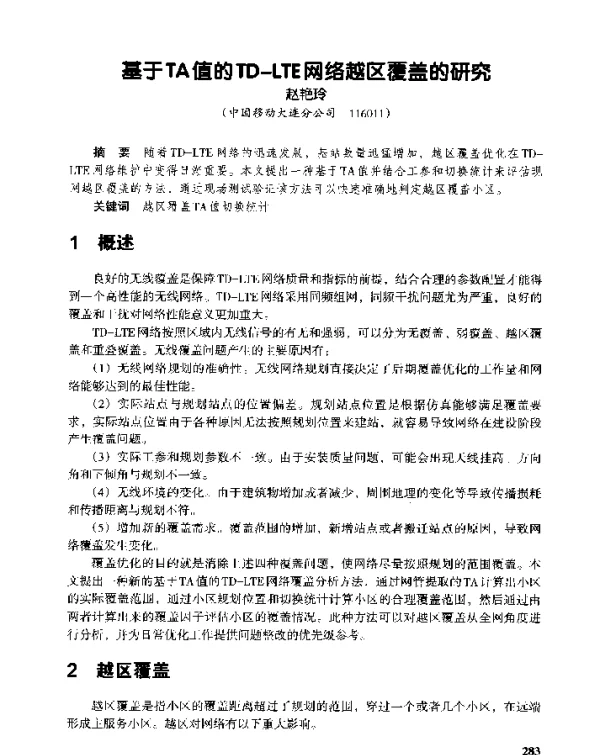 基于TA值的TD-LTE网络越区覆盖的研究