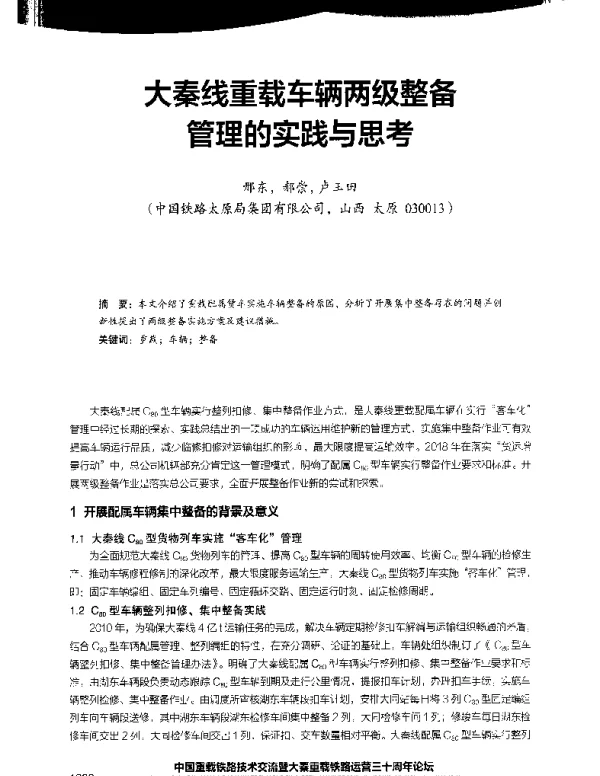 大秦线重载车辆两级整备管理的实践与思考