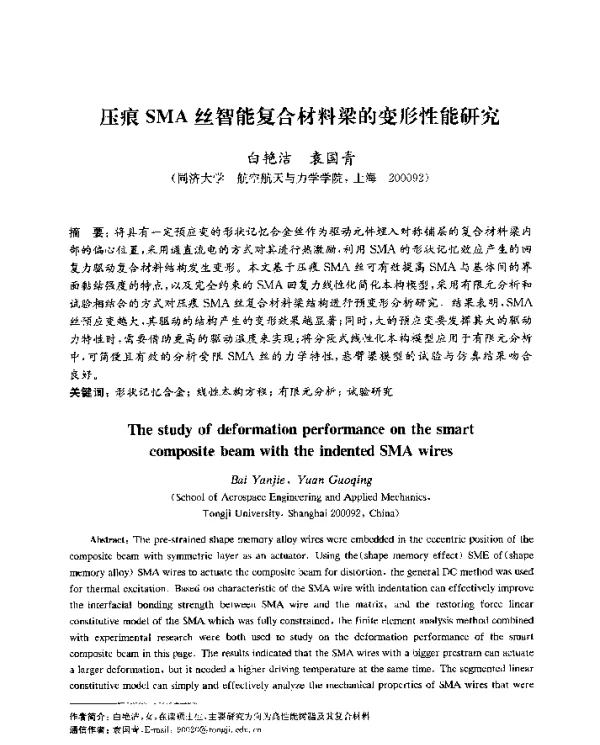 压痕SMA丝智能复合材料梁的变形性能研究