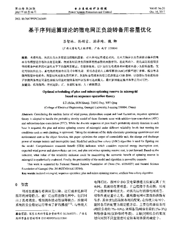 基于序列运算理论的微电网正负旋转备用容量优化