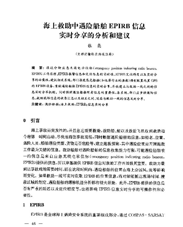 海上救助中遇险船舶EPIRB信息实时分享的分析和建议