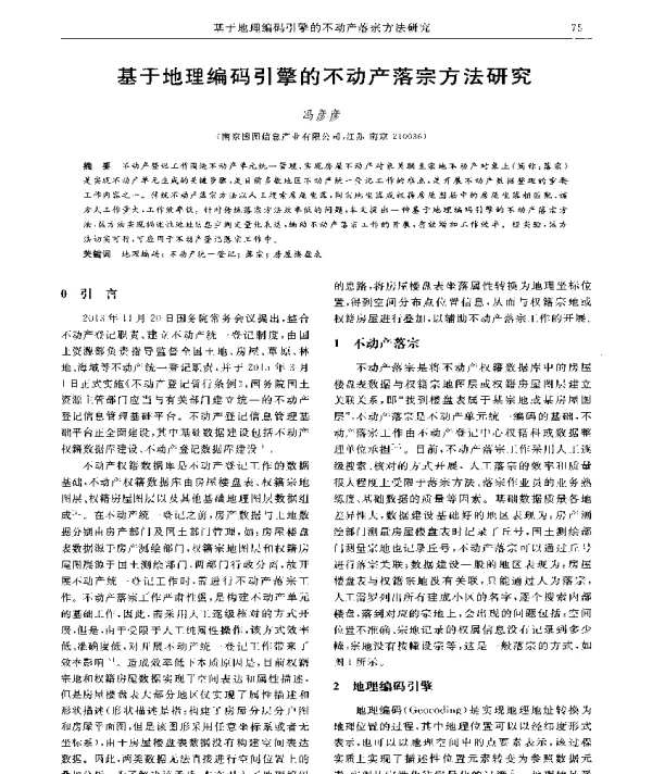基于地理编码引擎的不动产落宗方法研究