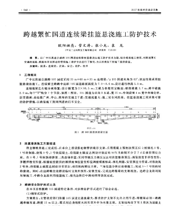 跨越繁忙国道连续梁挂篮悬浇施工防护技术
