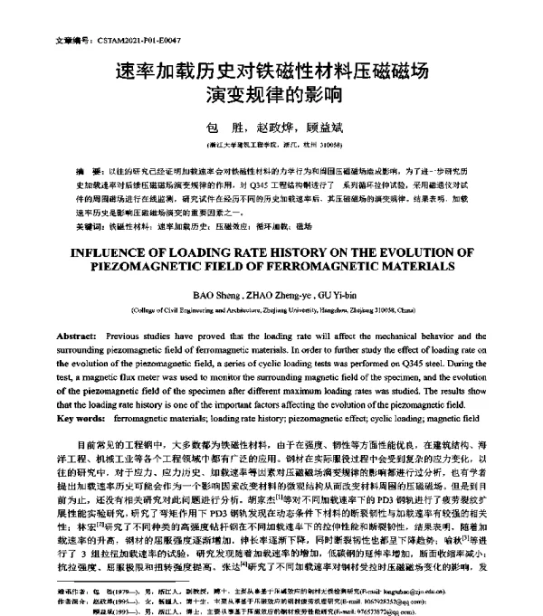 速率加载历史对铁磁性材料压磁磁场演变规律的影响