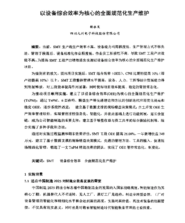 以设备综合效率为核心的全面规范化生产维护