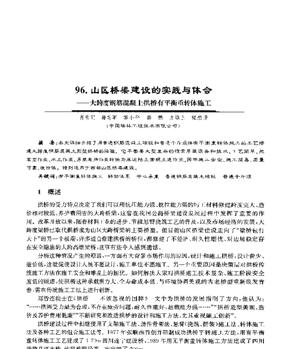 山区桥梁建设的实践与体会--大跨度钢筋混凝土拱桥有平衡重转体施工