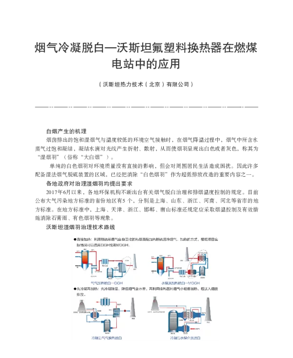 烟气冷凝脱白-沃斯坦氟塑料换热器在燃煤电站中的应用
