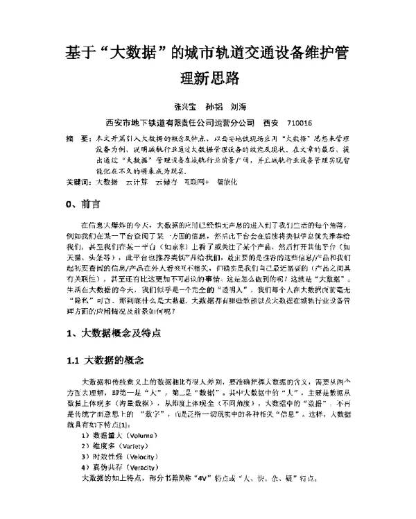 基于大数据的城市轨道交通设备维护管理新思路