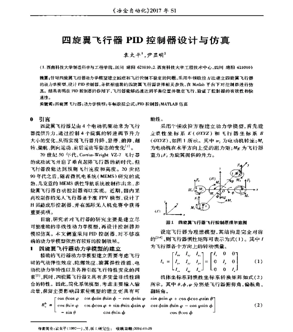 四旋翼飞行器PID控制器设计与仿真