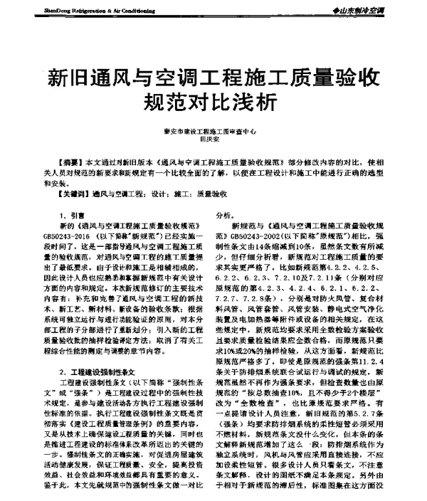 新旧通风与空调工程施工质量验收规范对比浅析
