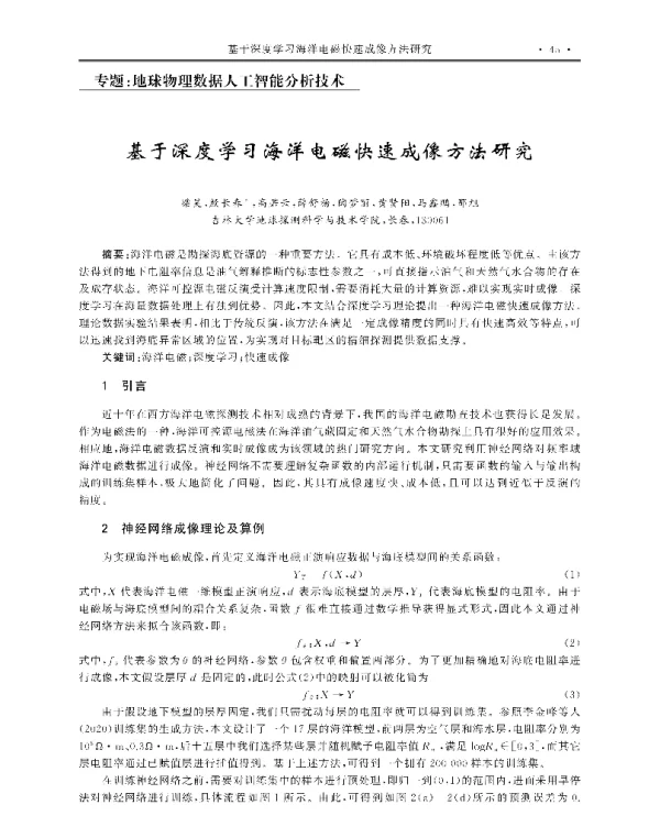 基于深度学习海洋电磁快速成像方法研究