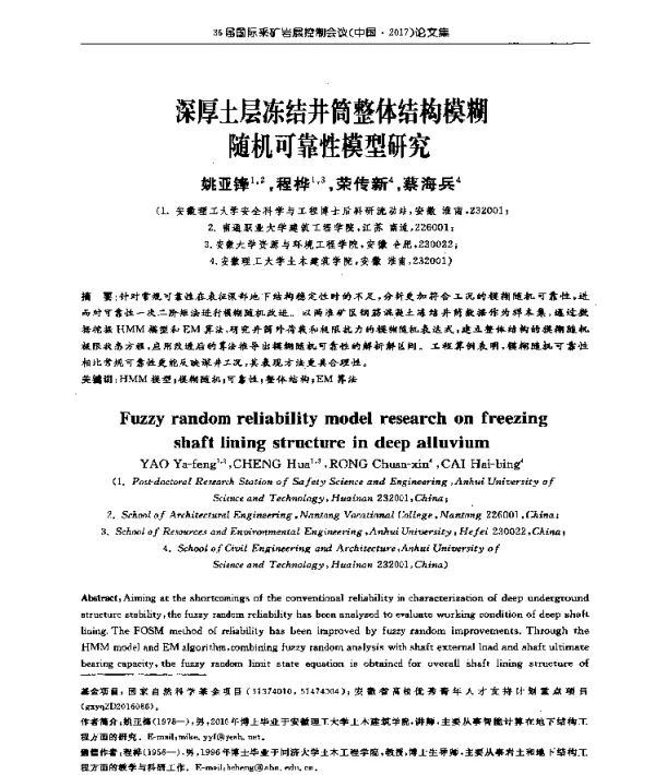 深厚土层冻结井筒整体结构模糊随机可靠性模型研究