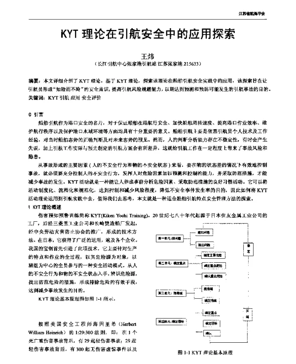 KYT理论在引航安全中的应用探索