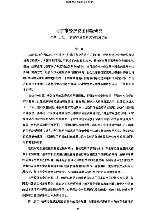 北京市经济安全问题研究