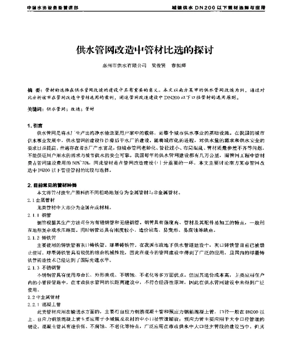 供水管网改造中管材比选的探讨
