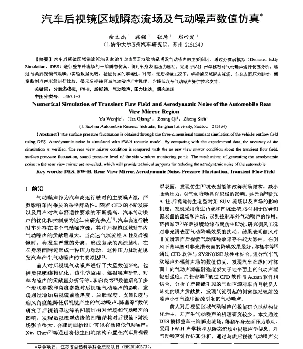 汽车后视镜区域瞬态流场及气动噪声数值仿真