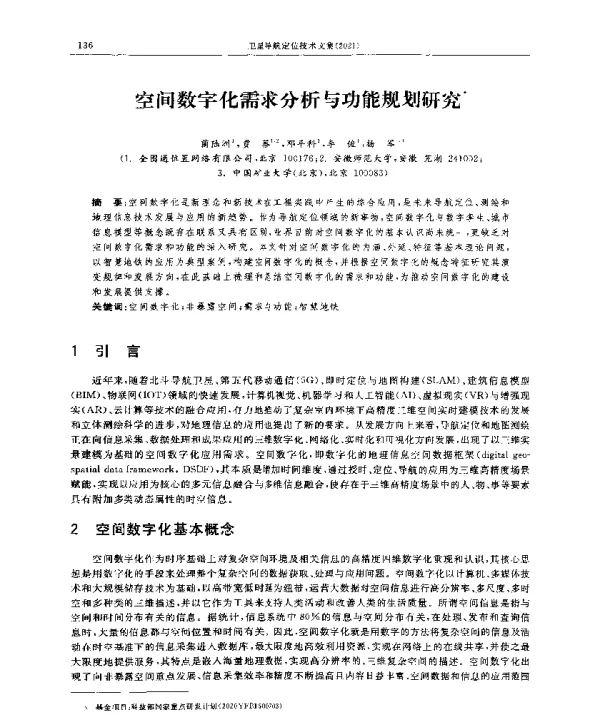 空间数字化需求分析与功能规划研究