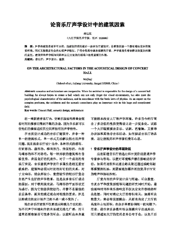 论音乐厅声学设计中的建筑因素