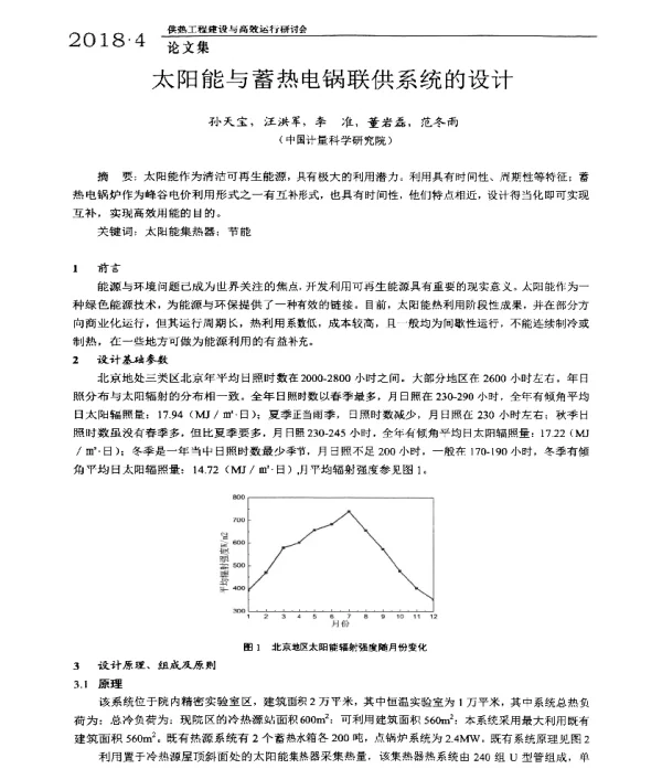 太阳能与蓄热电锅联供系统的设计