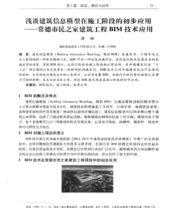 浅谈建筑信息模型在施工阶段的初步应用--常德市民之家建筑工程BIM技术应用