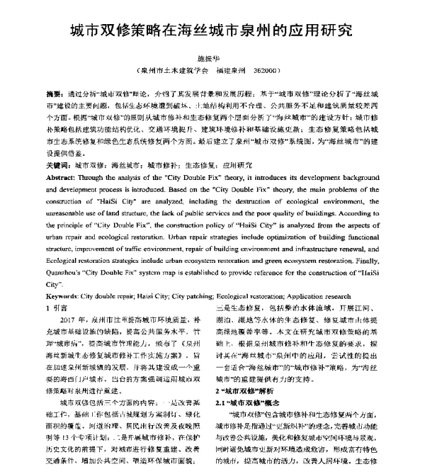 城市双修策略在海丝城市泉州的应用研究