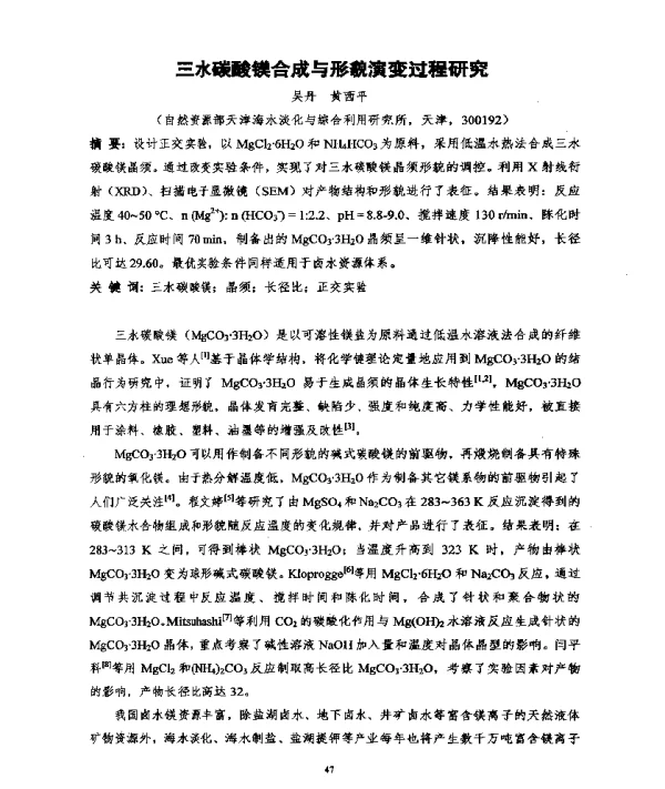 三水碳酸镁合成与形貌演变过程研究