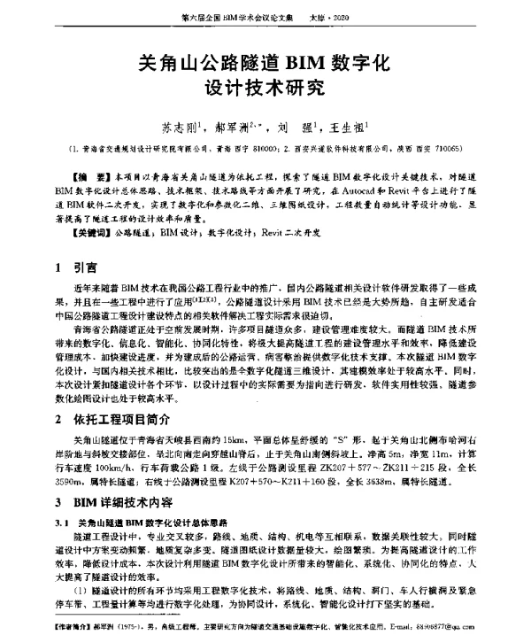 关角山公路隧道BIM数字化设计技术研究