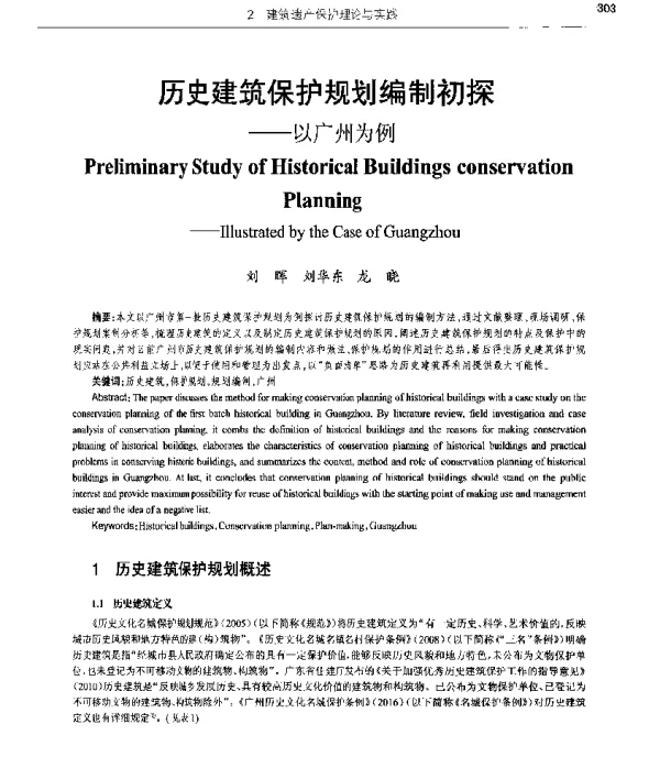 历史建筑保护规划编制初探--以广州为例