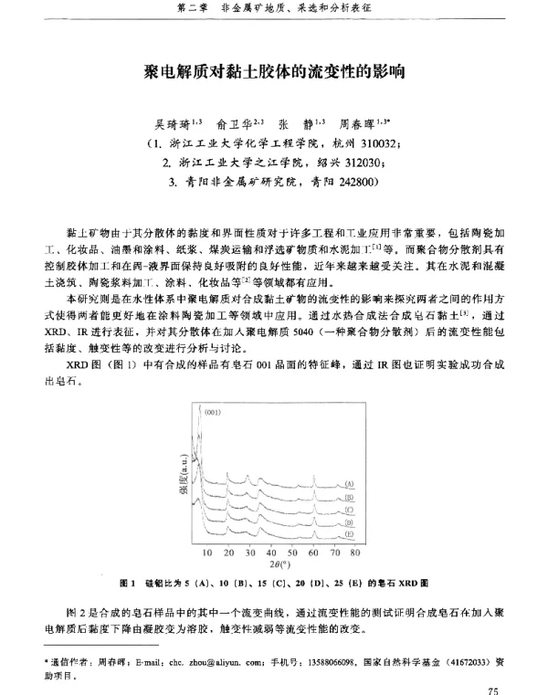 聚电解质对黏土胶体的流变性的影响
