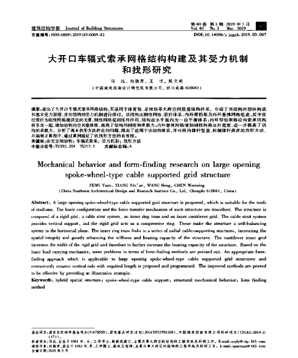 大开口车辐式索承网格结构构建及其受力机制和找形研究