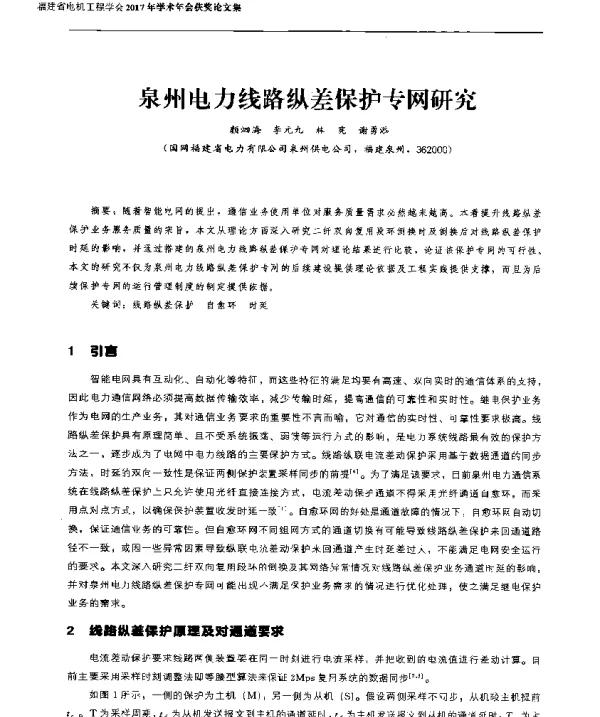 泉州电力线路纵差保护专网研究