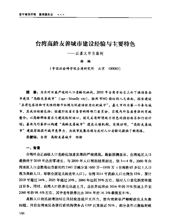 台湾高龄友善城市建设经验与主要特色--以嘉义市为案例