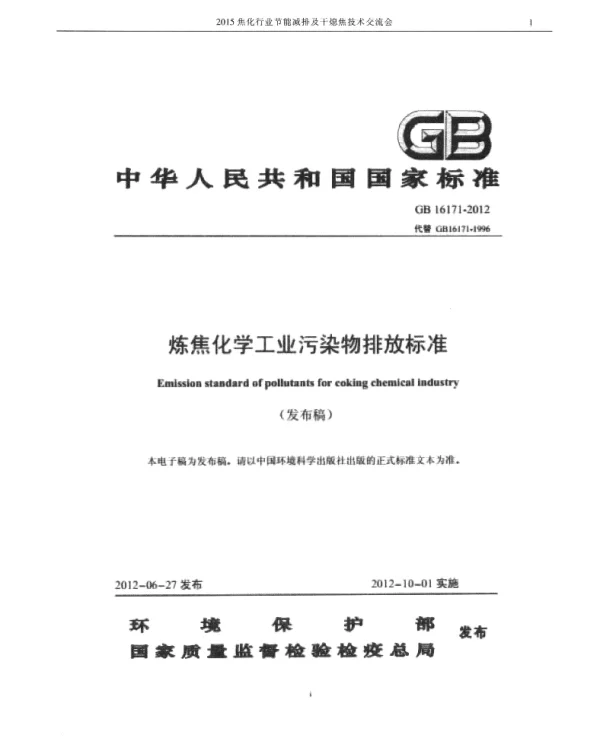 炼焦化学工业污染物排放标准