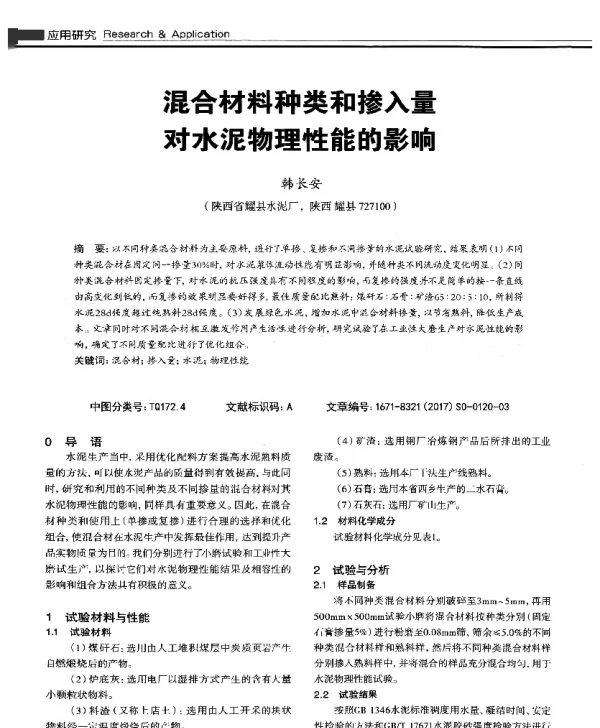 混合材料种类和掺入量对水泥物理性能的影响